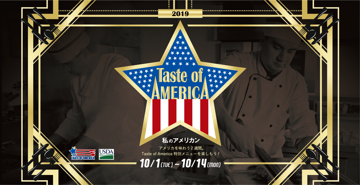 テイストオブアメリカ2019 10/1(tue)～1014(mon) 私のアメリカン アメリカを味わう2週間。Taste of America特別メニューを楽しもう！